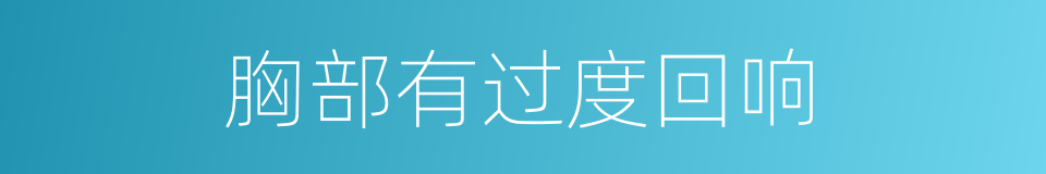 胸部有过度回响的同义词