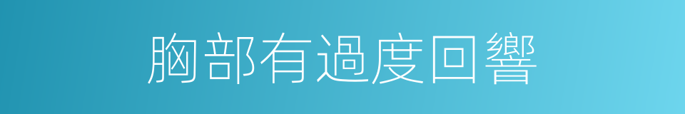 胸部有過度回響的同義詞