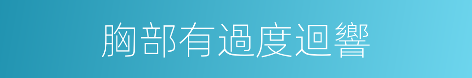 胸部有過度迴響的同義詞