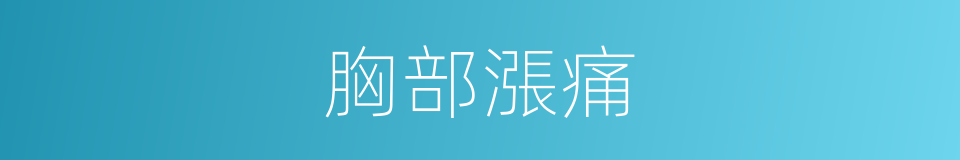 胸部漲痛的同義詞