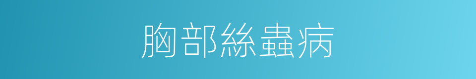 胸部絲蟲病的同義詞