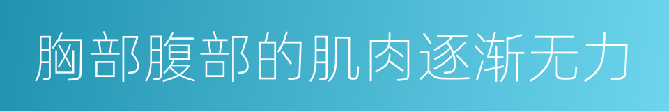 胸部腹部的肌肉逐渐无力的同义词