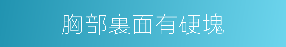 胸部裏面有硬塊的同義詞