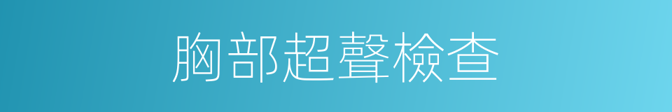 胸部超聲檢查的同義詞