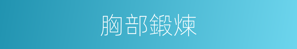 胸部鍛煉的同義詞