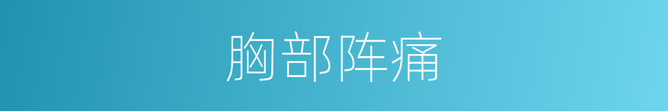 胸部阵痛的同义词