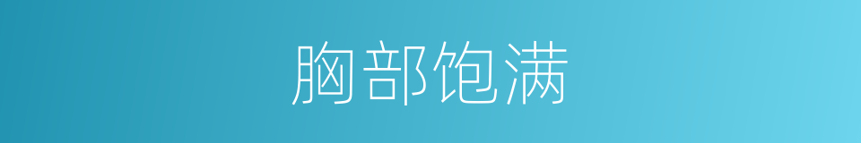 胸部饱满的同义词