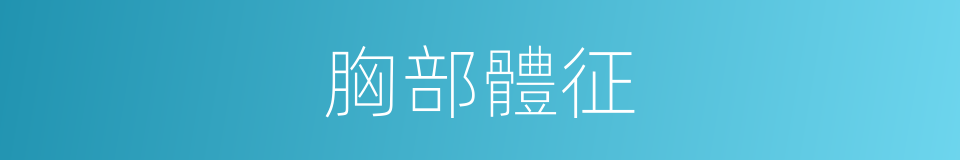 胸部體征的同義詞