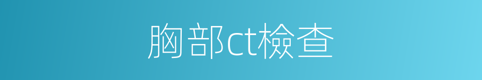 胸部ct檢查的同義詞