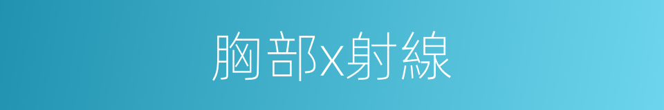 胸部x射線的同義詞