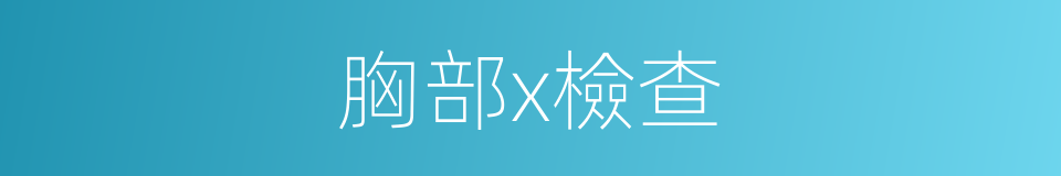 胸部x檢查的同義詞