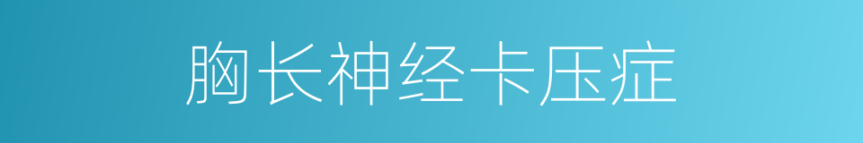 胸长神经卡压症的同义词