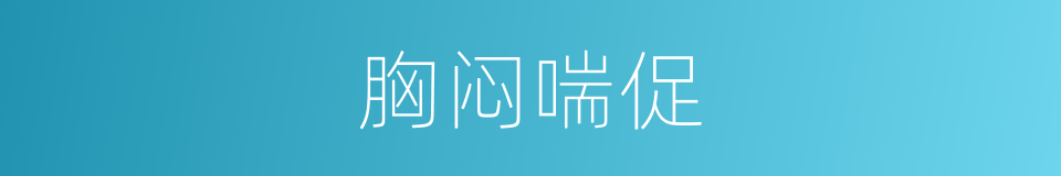 胸闷喘促的同义词