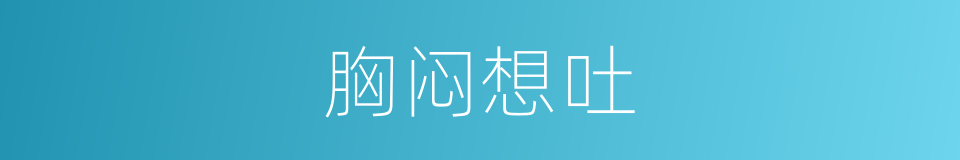 胸闷想吐的同义词