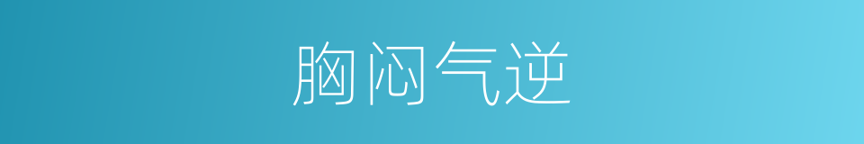 胸闷气逆的同义词