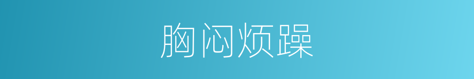 胸闷烦躁的同义词