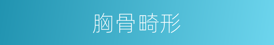 胸骨畸形的同义词