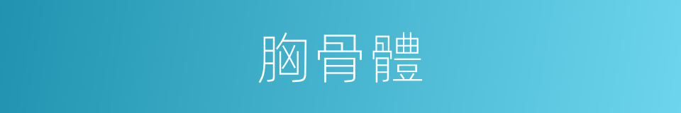 胸骨體的同義詞