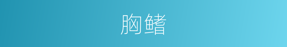 胸鳍的意思