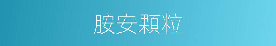胺安顆粒的同義詞