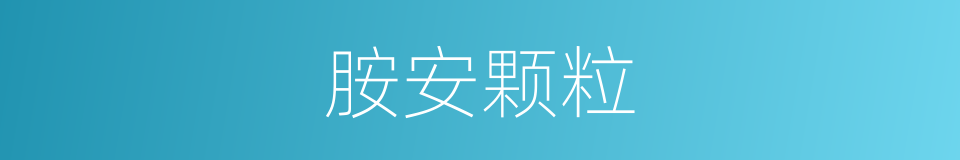 胺安颗粒的同义词