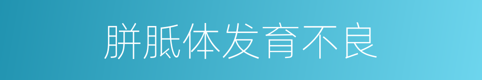 胼胝体发育不良的同义词