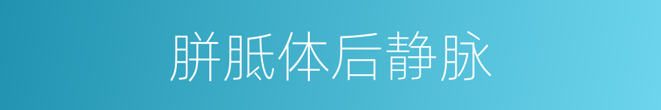 胼胝体后静脉的同义词