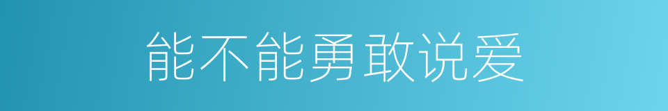 能不能勇敢说爱的同义词