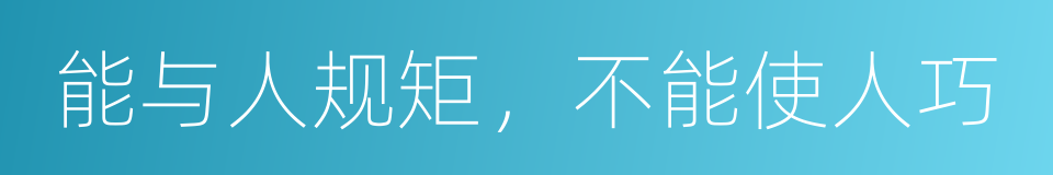 能与人规矩，不能使人巧的同义词