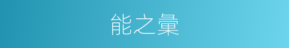 能之彙的同義詞