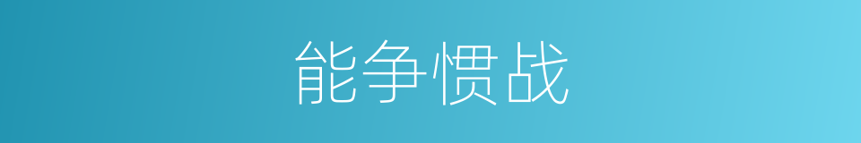能争惯战的意思