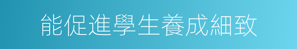能促進學生養成細致的同義詞