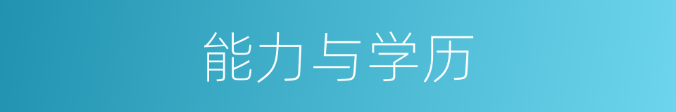 能力与学历的同义词