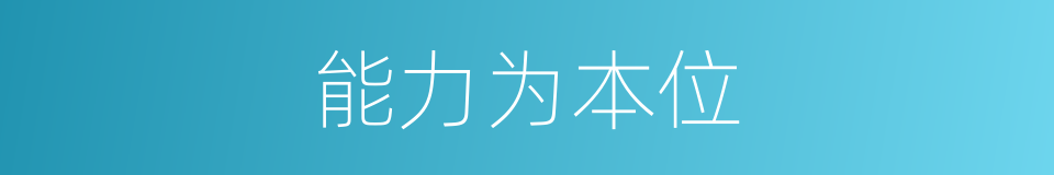 能力为本位的同义词