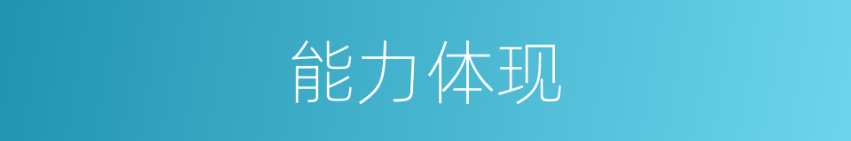 能力体现的同义词