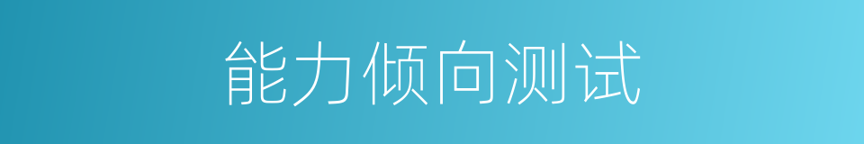 能力倾向测试的同义词