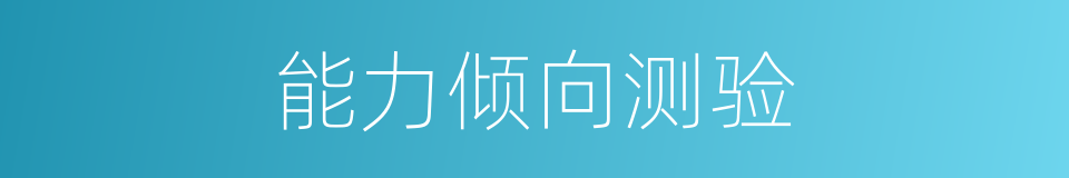 能力倾向测验的同义词