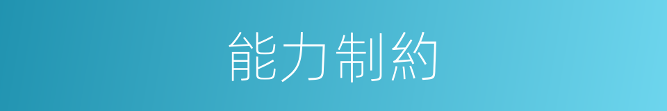 能力制約的同義詞