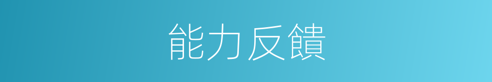 能力反饋的同義詞