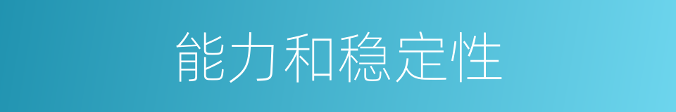 能力和稳定性的同义词