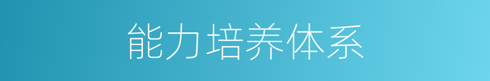 能力培养体系的同义词