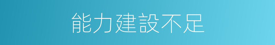 能力建設不足的同義詞