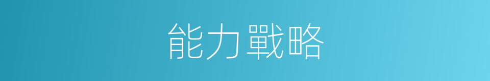 能力戰略的同義詞