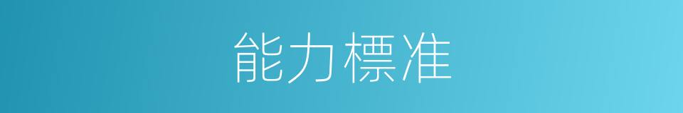能力標准的同義詞