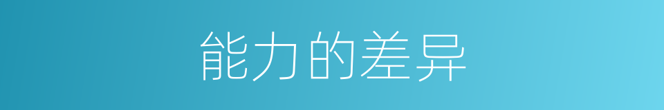能力的差异的同义词