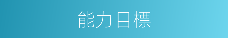 能力目標的同義詞