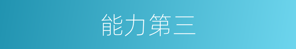 能力第三的同义词