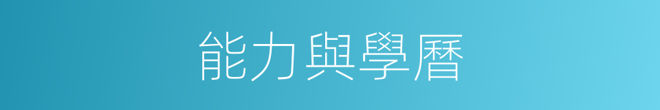 能力與學曆的同義詞