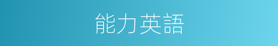 能力英語的同義詞