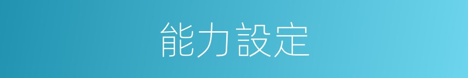 能力設定的同義詞